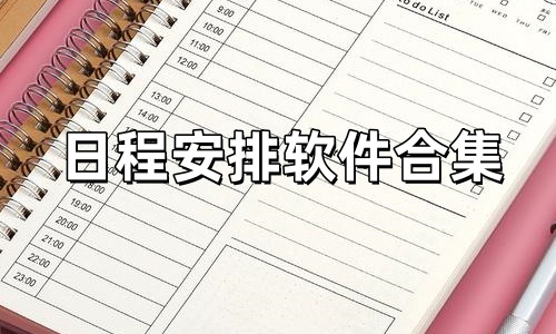 日程安排软件合集