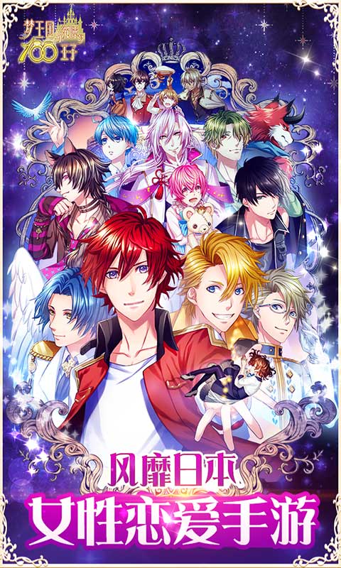 梦王国与沉睡的100王子截图1