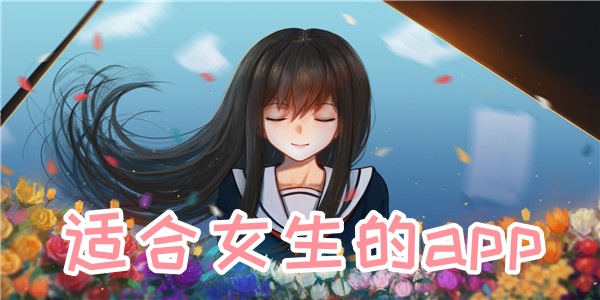 适合女生的app