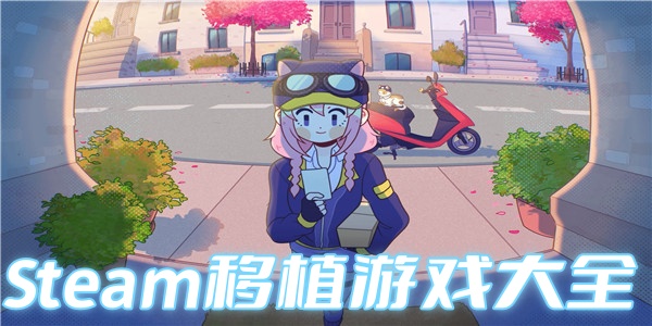 Steam移植游戏大全