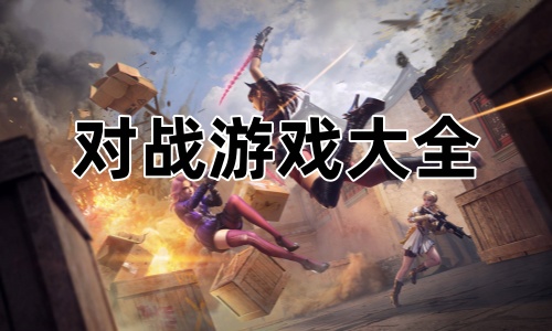 对战游戏大全