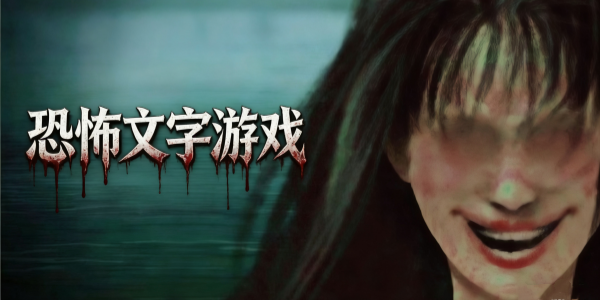 恐怖文字