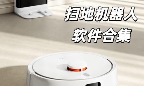 扫地机器人软件合集