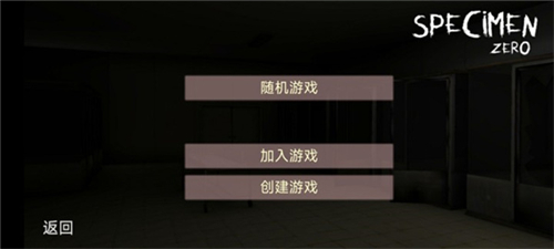 标本零恐怖生存