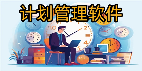 计划管理软件