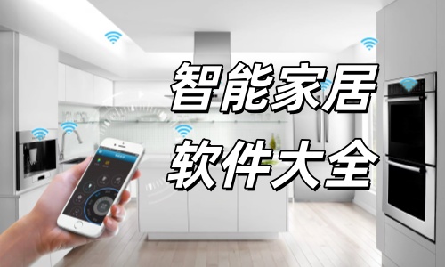 智能家居软件大全