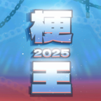 梗王之王2025