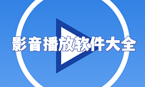 影音播放软件大全