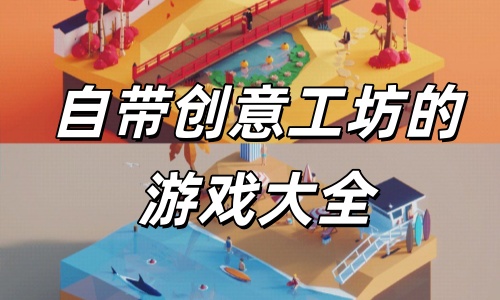 自带创意工坊的游戏大全