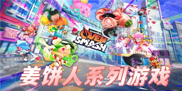 姜饼人系列游戏