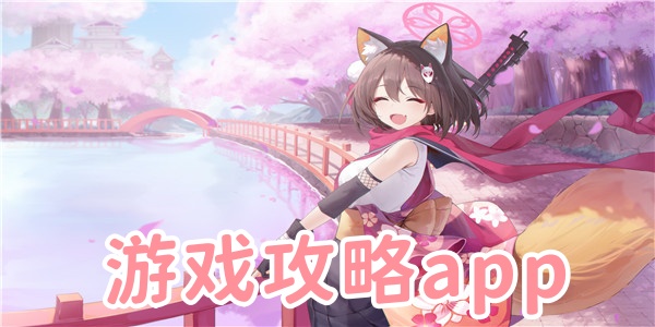 游戏攻略app