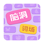 脑洞词场