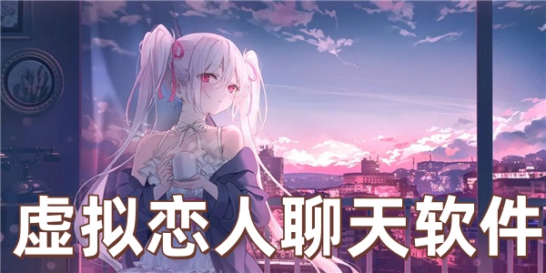 虚拟恋人聊天软件