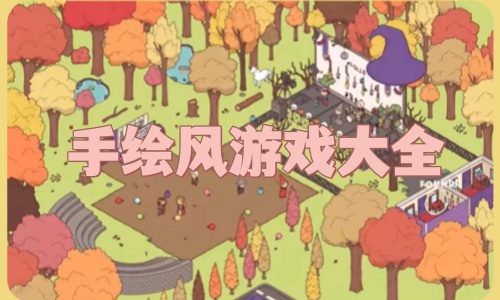 手绘风游戏大全