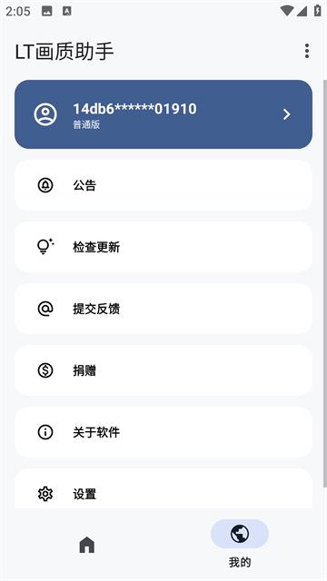 LT画质助手截图3