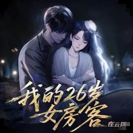我的26岁女房客在云端