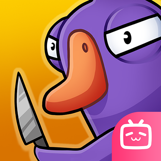 鹅鸭杀bilibili版