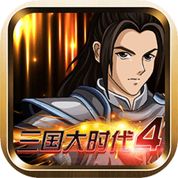 三国大时代4霸王立志