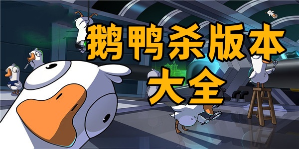 鹅鸭杀版本大全