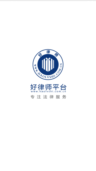 好律师律师版截图5