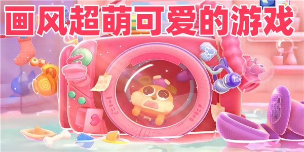 画风超萌可爱的游戏