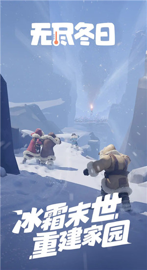 无尽冬日截图1