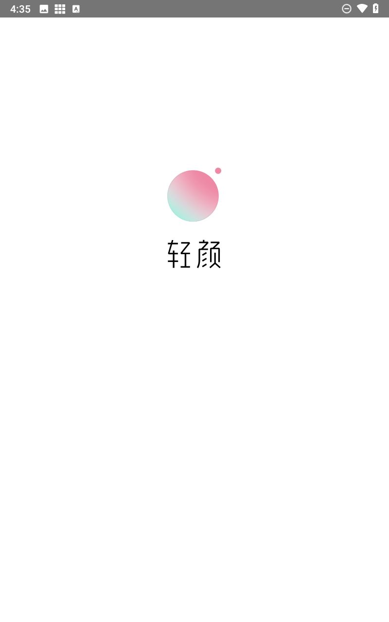 轻颜相机截图1