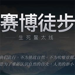 赛博徒步之生死鳌太线