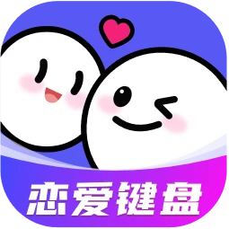 AI恋爱聊天键盘