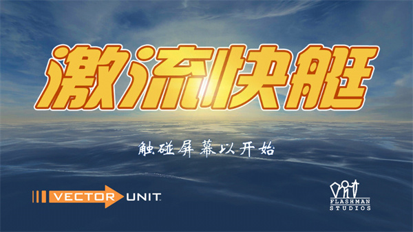 激流快艇截图1