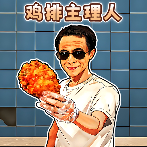 鸡排主理人