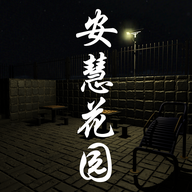 孙美琪疑案安慧花园