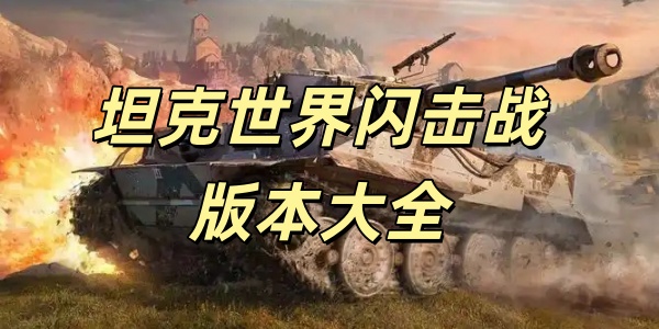 坦克世界闪击战游戏合集