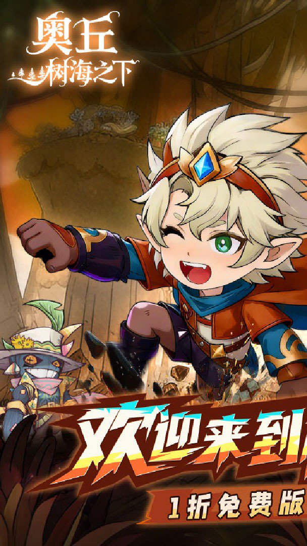 奥丘树海之下1折截图1