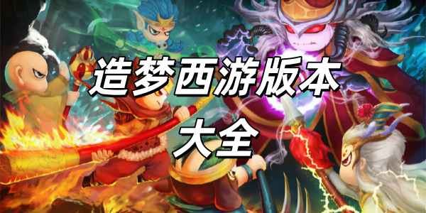 造梦西游版本大全