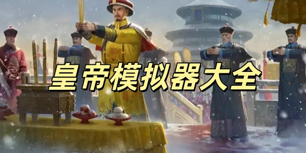 皇帝模拟器大全