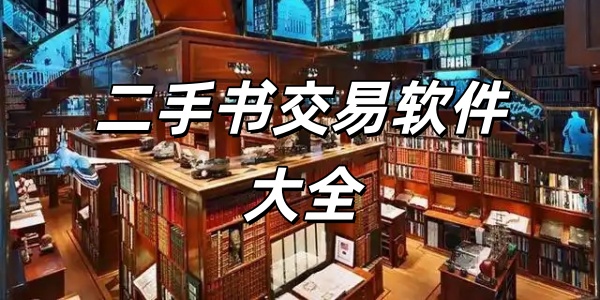 二手书交易软件大全