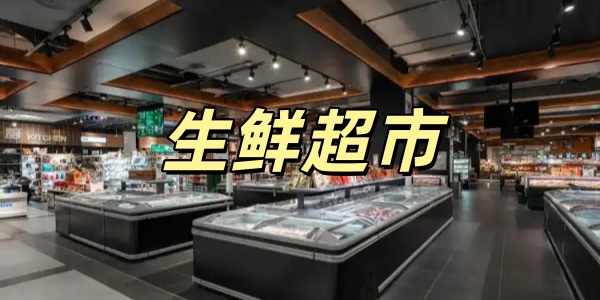 生鲜超市