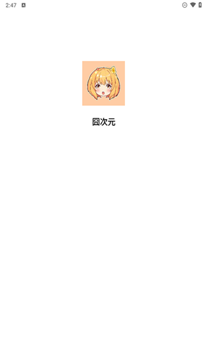 囧次元截图1