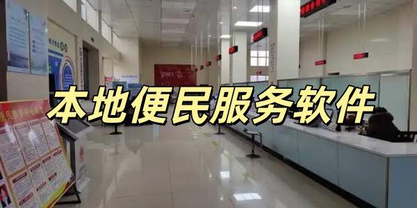 本地便民服务软件