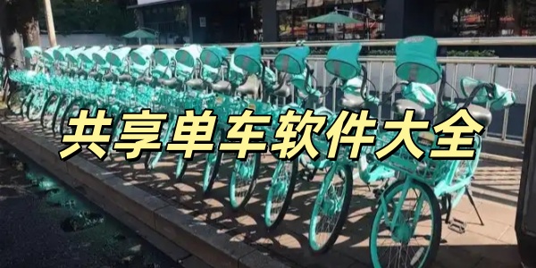 共享单车软件大全