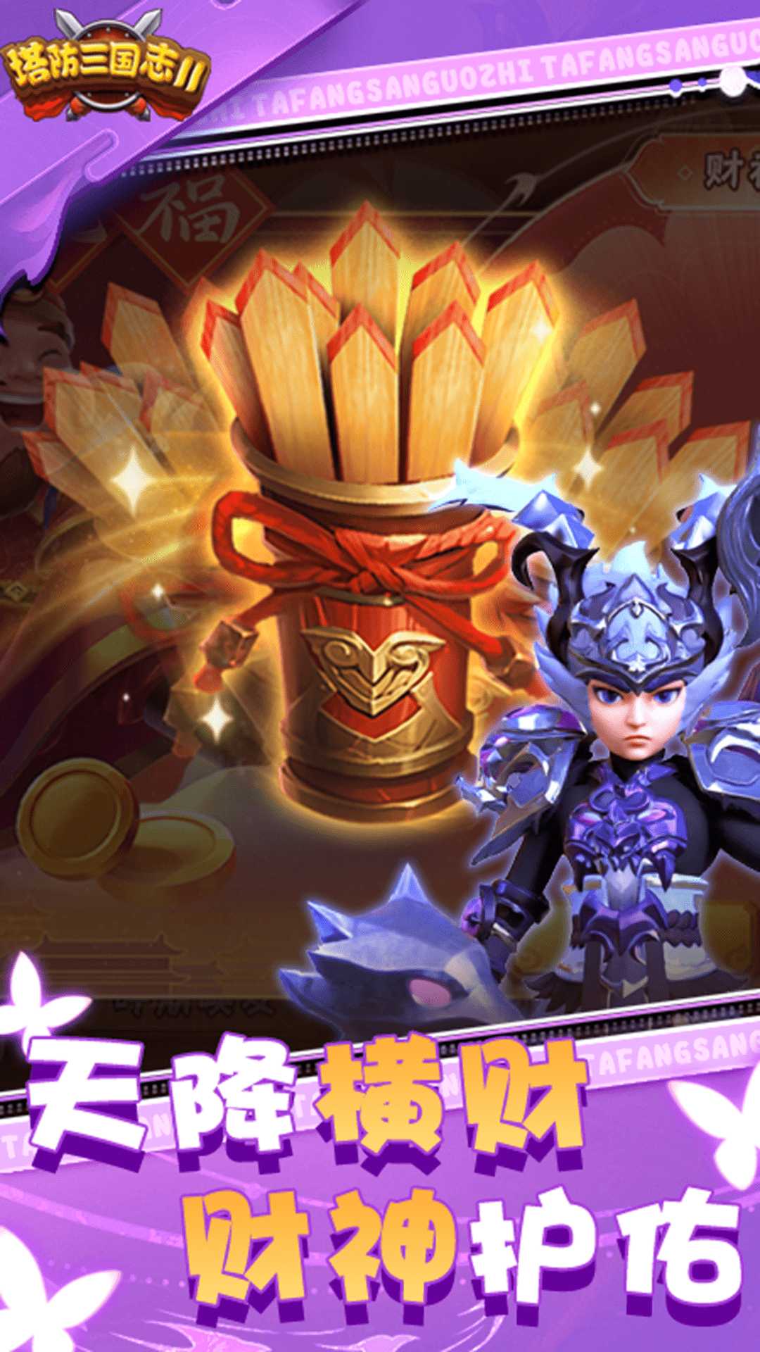 塔防三国志2截图1