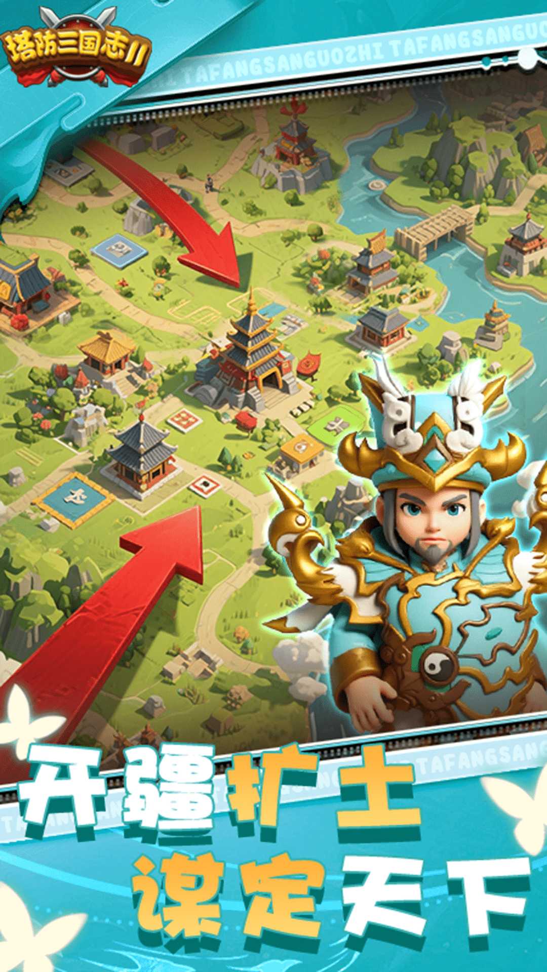 塔防三国志2截图3