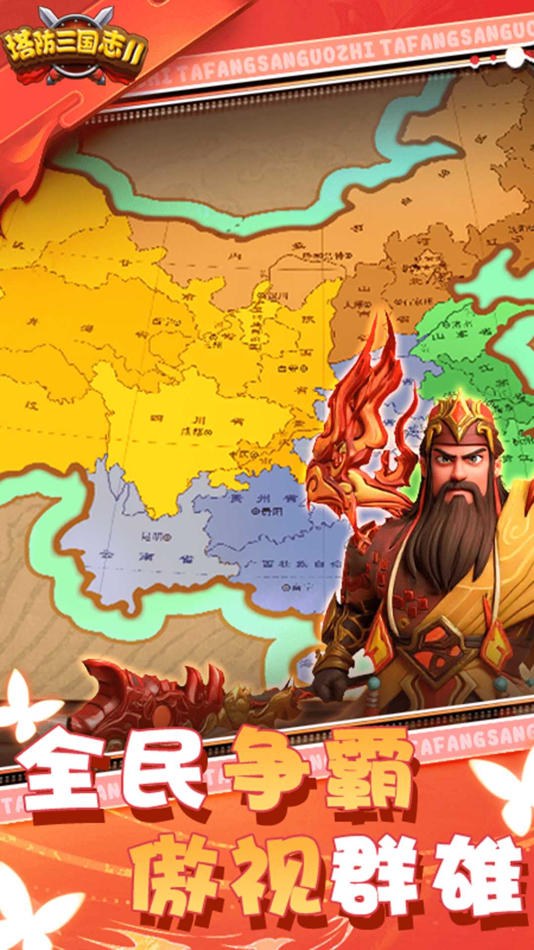 塔防三国志2截图5