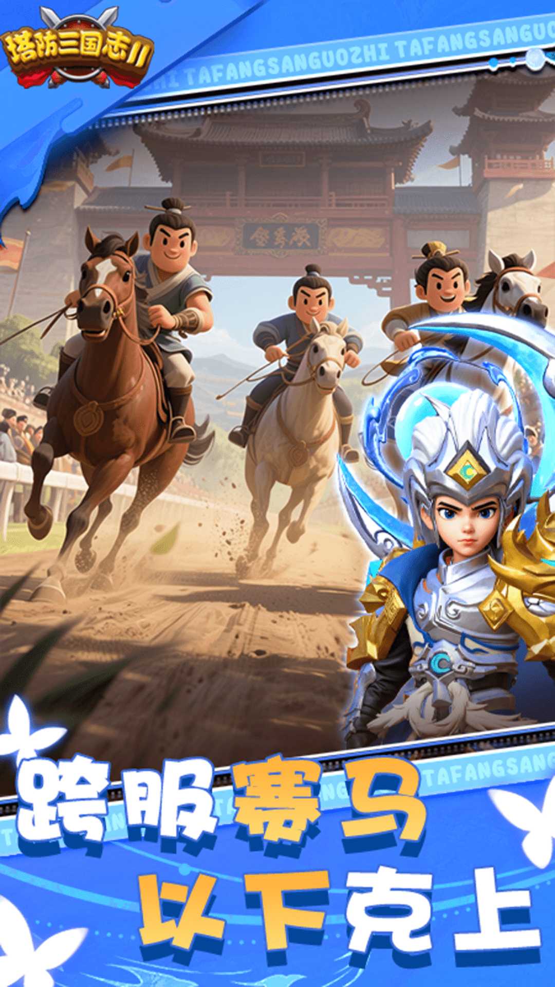 塔防三国志2截图4