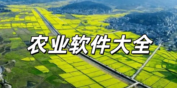 农业软件大全