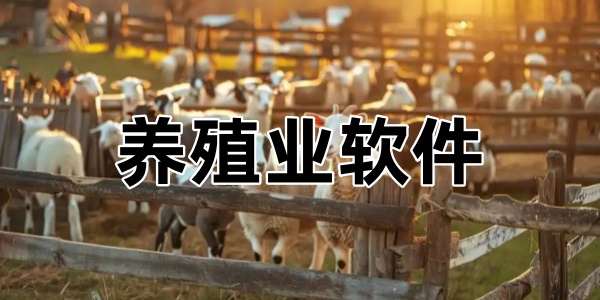 养殖业软件
