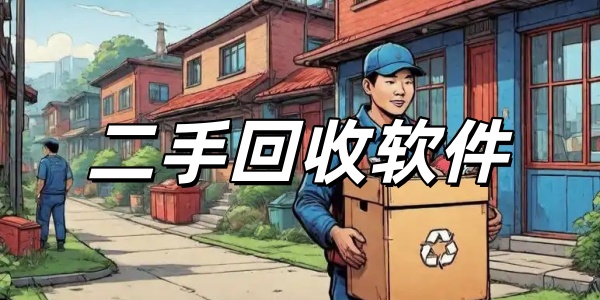 二手回收软件