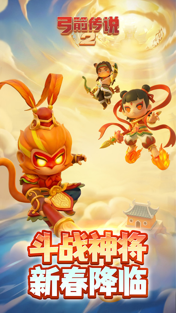 弓箭传说2截图1