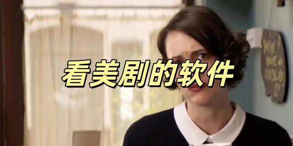 看美剧的软件